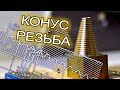 Коническая резьба на фрезере с ЧПУ