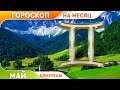 Близнецы. Гороскоп на Май 2019.