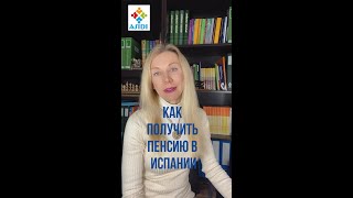 КАК ПОЛУЧИТЬ ПЕНСИЮ В ИСПАНИИ