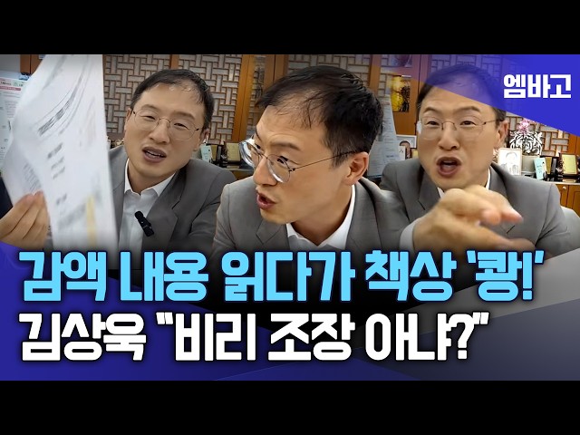 감액 내용 읽어주더니 책상 '쾅!!' ..  "비리하라고?" 김상욱 극대노🔥 (260911)