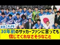 30年前のサッカーファンに言っても、信じてくれなさそうなこと