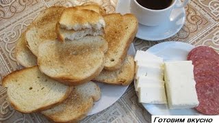 Быстрые, хрустящие, вкусные тосты без тостера