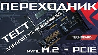 Переходник M.2 NVMe - PCIE 16x\8x\4x Тест!!! Дорогой vs Aliexpress