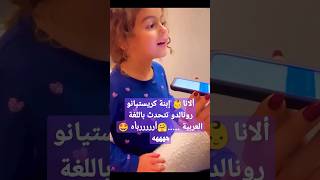 ألانا إبنة كريستيانو رونالدو تتحدث باللغة العربية .....?أررررربأه ? ههههه