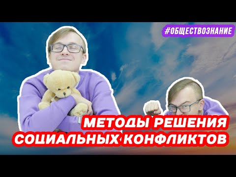 Методы решения социальных конфликтов | ЕГЭ ОБЩЕСТВОЗНАНИЕ
