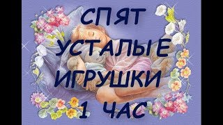 Спят Усталые Игрушки 1Час Без Рекламы