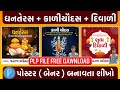 દિવાળી ના તમામ તહેવાર ના પોસ્ટર બનાવતા શીખો| Diwali All Banner Plp File Downlod 😍 || #diwalibanner 