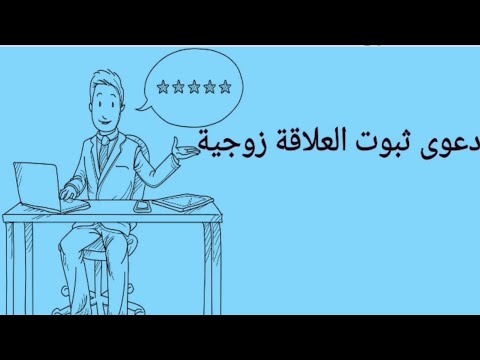 دعوى ثبوت علاقة الزوجية والأوراق المطلوبة لرفعها