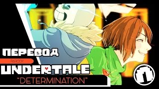 [Русский Перевод]Determination (Undertale Parody of Irresistible) feat.  djsmell[RUS SUB]