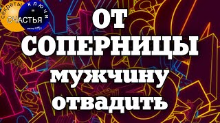 ВЕРНУТЬ МУЖЧИНУ, отсушка ОТ СОПЕРНИЦЫ, видеообряд Катя или самостоятельно, секреты счастья