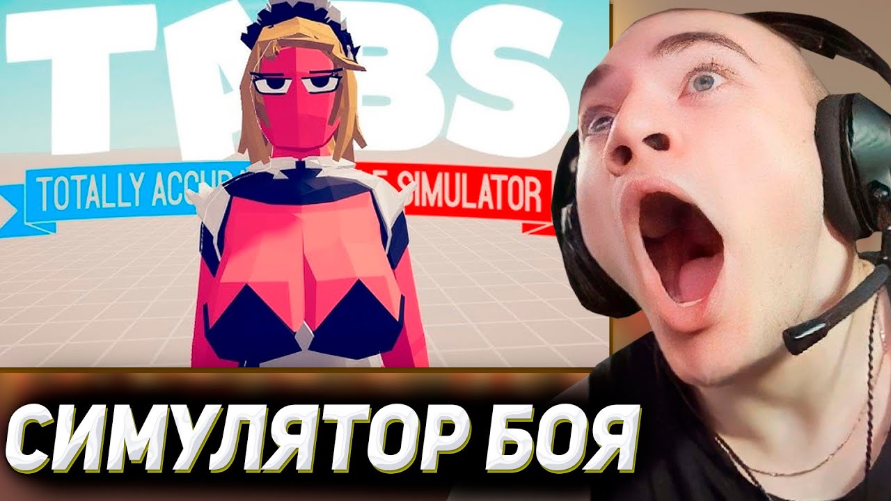 ДЕРЗКО ЛУЧШИЙ СТРАТЕГ В Totally Accurate Battle Simulator