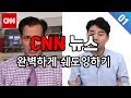 CNN뉴스 완벽하게 쉐도잉하기 #1 (한글/영어 자막포함)