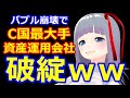 Ｃ国最大手資産運用会社破綻