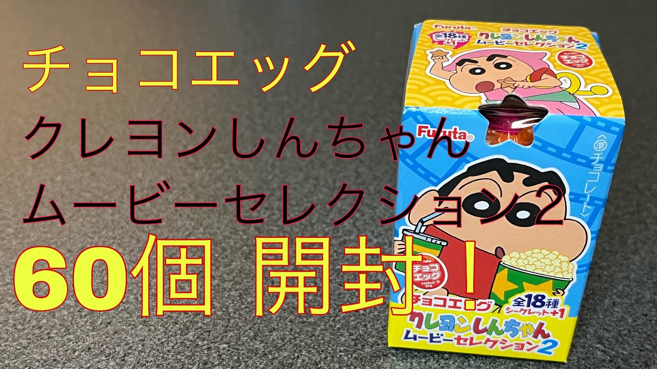 【チョコエッグ】クレヨンしんちゃんムービーセレクション2開封したよ。18種＋シークレット1種【シークレットあり】 - YouTube