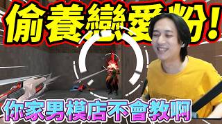 偷養戀愛粉!你家男模店不會教啊! by去南極玩冰塊｜Krapy 虧皮 ｜實況精華 ｜叉滴娛樂