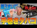 【タバコ】めちゃくちゃうまい手巻きタバコのススメ!!!もう紙巻きタバコには戻れない、、。【手巻きたばこ】