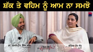 ਸ਼ੱਕ ਤੇ ਵਹਿਮ ਨੂੰ ਆਮ ਨਾ ਸਮਝੋ | Dr. Kamalpreet Singh Mann l Rupinder K Sandhu l B Social