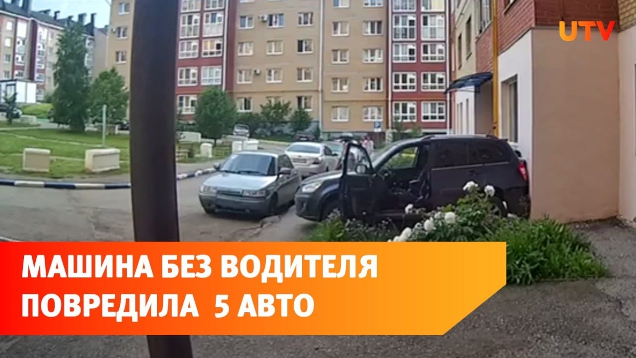 В Башкирии машина без водителя повредила пять припаркованных авто - YouTube