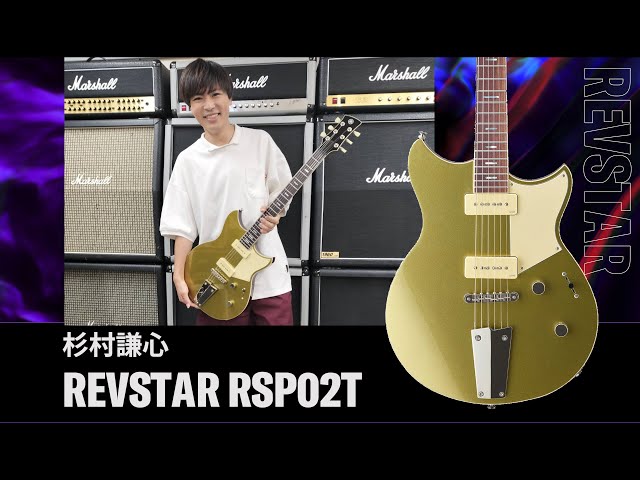 YAMAHA REVSTAR RSP02T CPG ヤマハ レヴスタ ヤマハ YAMAHA REVSTAR RSP02T CPG エレキギター(ヤマハ レブ