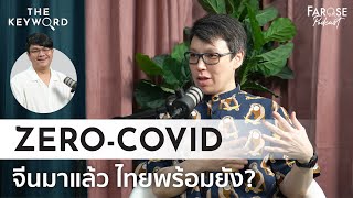 TKW EP10 เหตุผลที่จีนไม่ยอมเลิก ‘Zero-COVID’