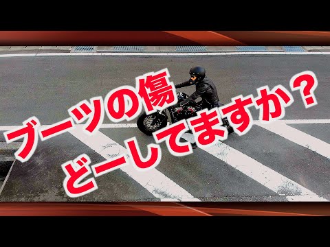 Patriot ブーツ調整 モトブログ】シフト操作でのブーツの傷は