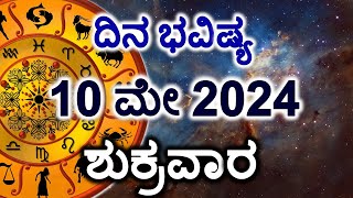 Dina Bhavishya | 10 May 2024 | Daily Horoscope | Rashi Bhavishya | Today Astrology in Kannada