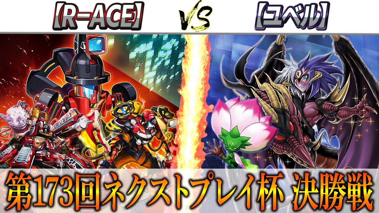 【遊戲王】第173回ネクストプレイ杯決勝戰實況解説！！【R-ACE】VS【ユベル】