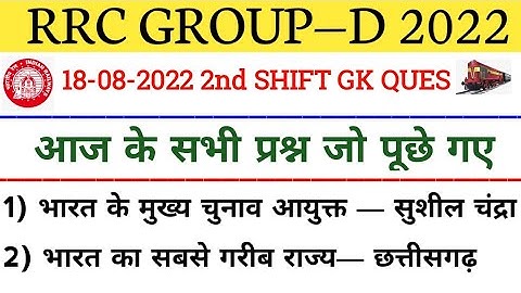 RRB Group D 18 August 2022 - First (2nd) Shift Asked Questions | Railway Group DExam Analysis 2022