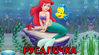 Русалочка (The Little Mermaid) Фильм 2021 Смотреть Онлайн В Хорошем Качестве Бесплатно Полный Обзор