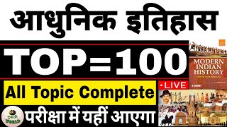 आधुनिक इतिहास🔥 टॉप 100 प्रश्न🔥।। सभी विषयों का revision ।। All subject complete ।