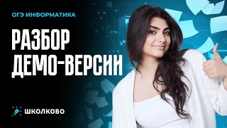картинка: Разбор демоверсии ОГЭ по информатике. Что будет на ОГЭ по информатике в 2026?