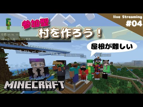 参加型 建築初心者で屋根を試行錯誤しています マインクラフト村作り4 Minecraft  ［生配信ゲーム実況］