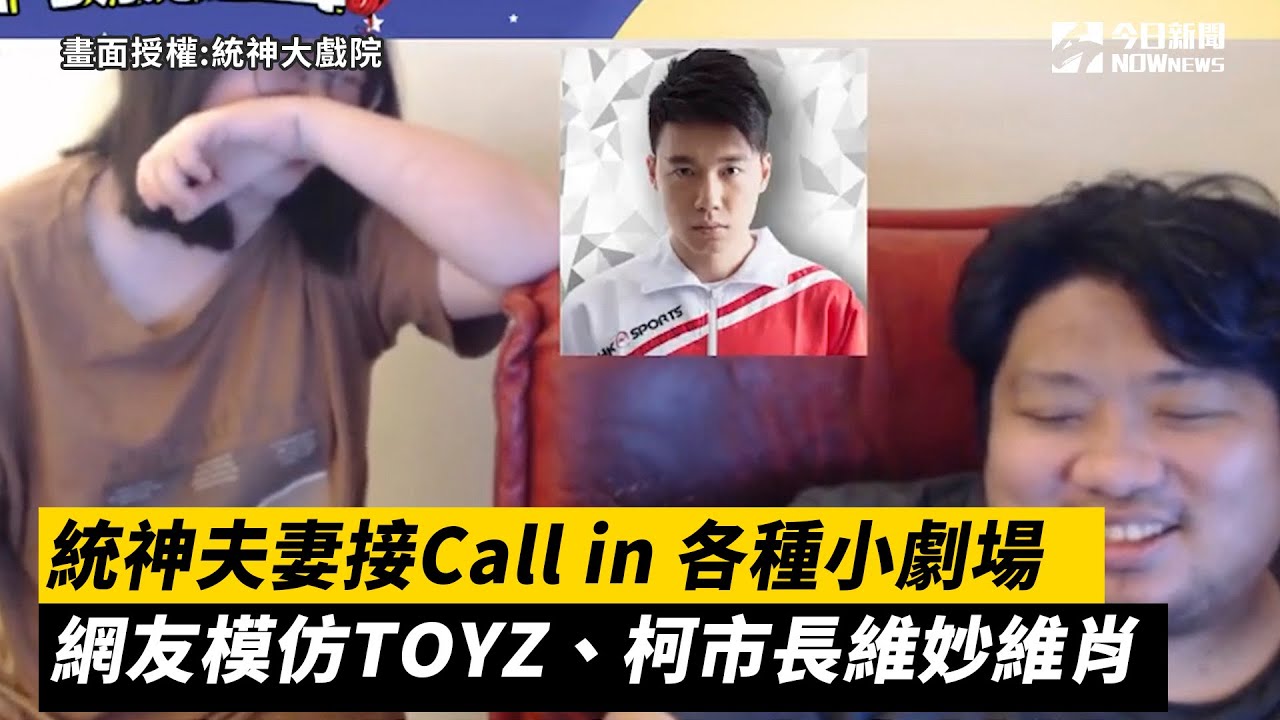 統神夫妻接Call in 各種小劇場 網友模仿TOYZ、柯市長維妙維肖