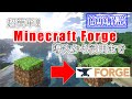 [最新] minecraft forge 導入方法 326446-Minecraft forge サーバー 導入方法