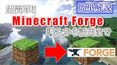 Mod初心者でも安心 Minecraft Forgeとoptifineの入れ方 マイクラmod Ver1 14 4対応 Mod解説 Youtube