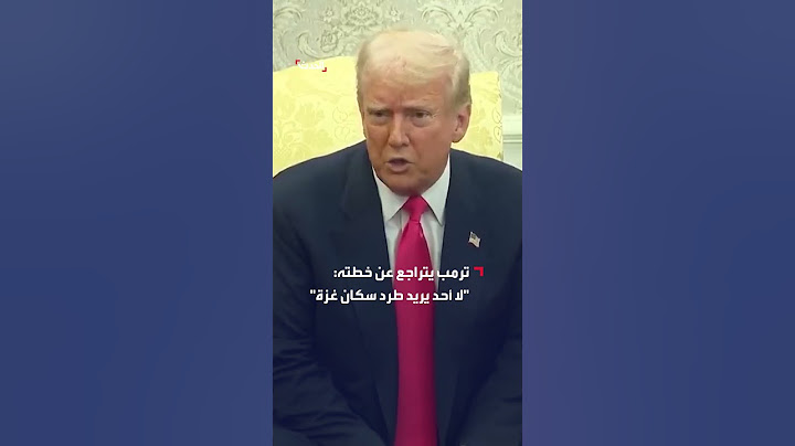 ترمب يتراجع عن خطته: "لا أحد يريد طرد سكان غزة"