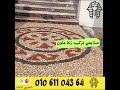 تركيب مشايات زلط الوان مشايات زلط ورخام زلط ديكور ملون 01061104364