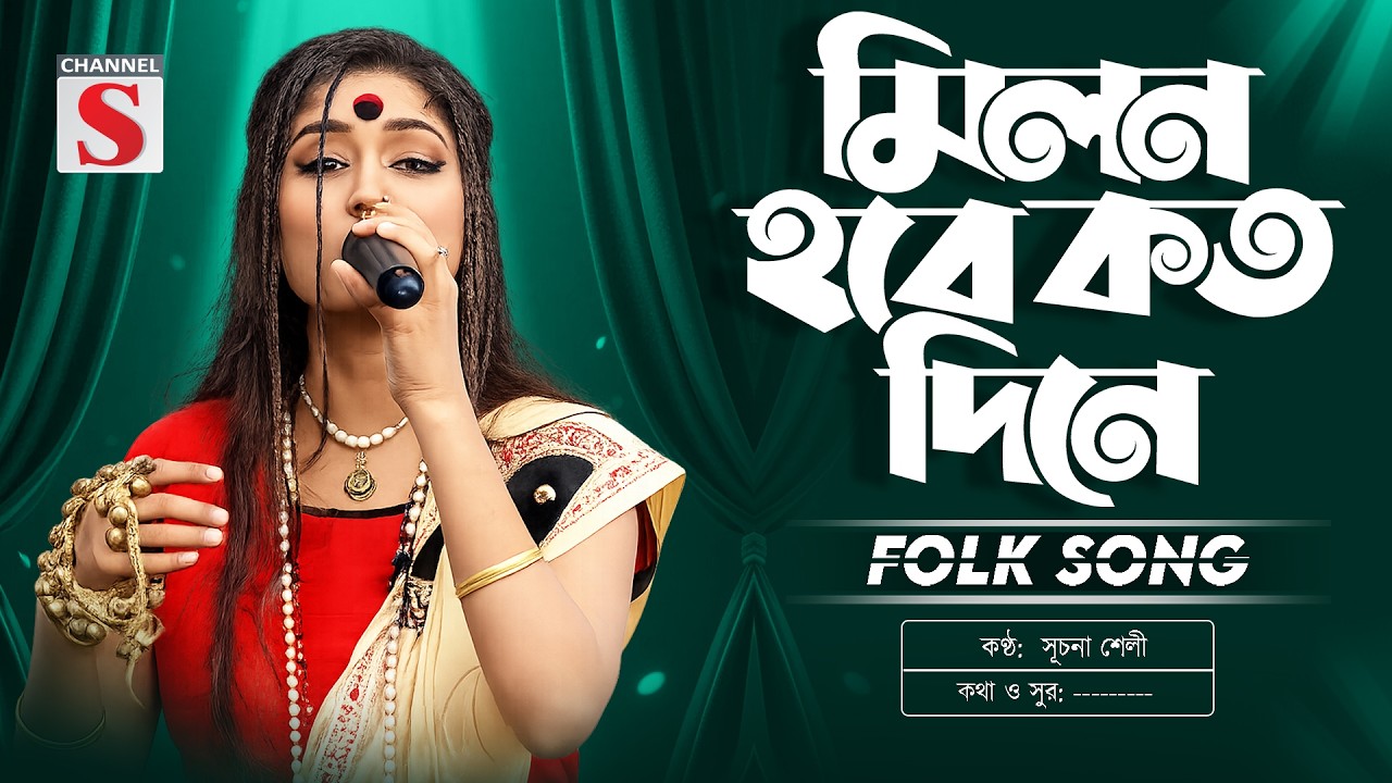 ওই প্রেম যে করে সে জানে | Milon Hobe Koto Dine | Shuchona Shely | Channel S Music | Bangla New