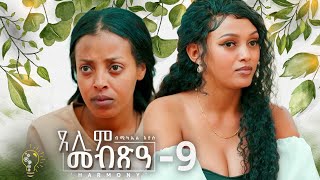 Waka TM: New Eritrean Series film 2024 #Tselim Mebxea #ጸሊም መብጽዓ #By Michael Eyasu Harmony Part 9