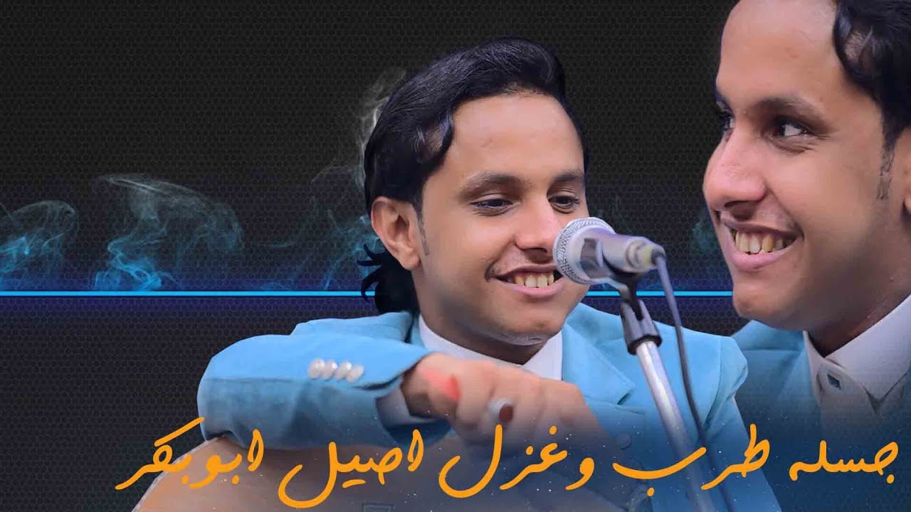 شاهد وسمع طرب وغزل🔥🔥 |الفنان اصيل ابوبكر|صدر فيها العجول والثغروالمبسم