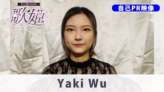 【DEEMO THE MOVIE】「Yaki Wu」歌姫オーディション自己PR映像