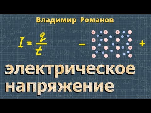 ЭЛЕКТРИЧЕСКОЕ НАПРЯЖЕНИЕ 8 класс физика