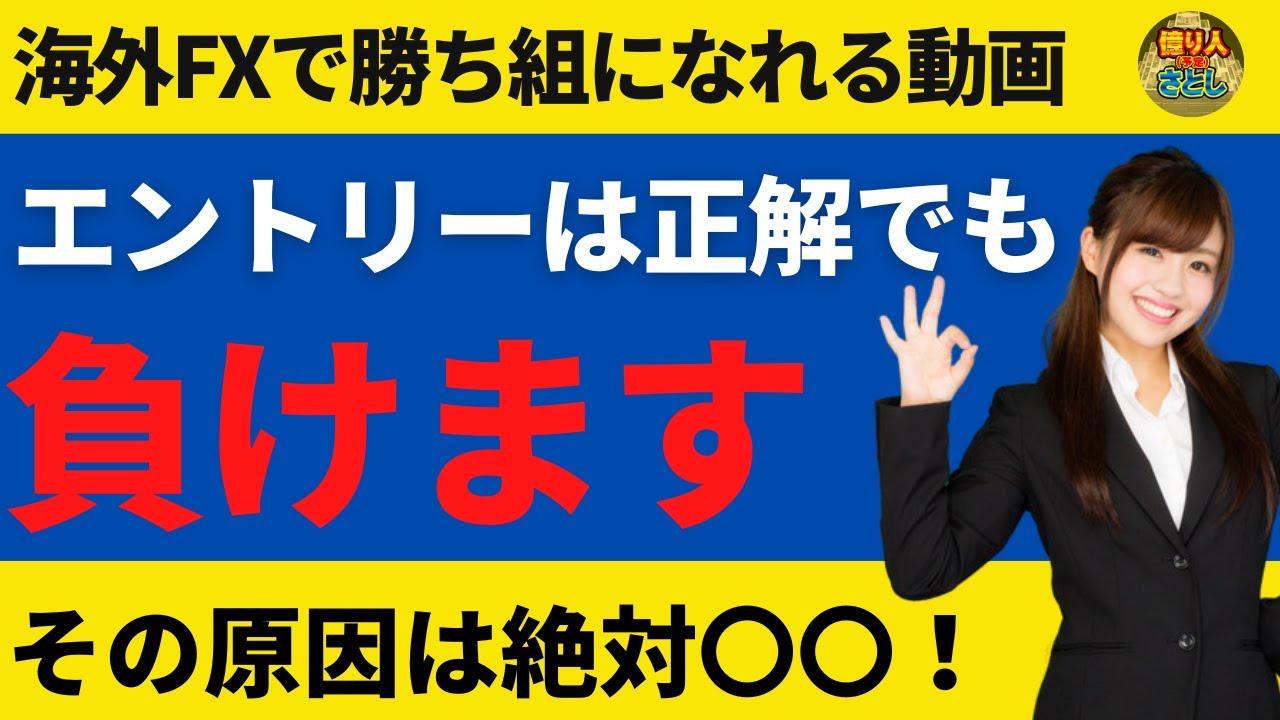 【敗因分析】エントリーは正しくても負けますその理由は〇〇が原因【投資家プロジェクト億り人さとし】 - YouTube