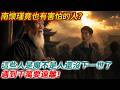 南懷瑾學佛幾十多年，竟也有害怕的人？ 「這些人是魔不是人，還沒下一世了，遇到千萬要遠離！」#禪語