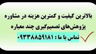 آموزش روش ISM (مدلسازی ساختاری تفسیری)-تماس 09338859181