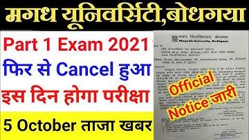 Magadh University BA/Bsc/Bcom/Part 1 Exam Cancelled//पार्ट 1 परीक्षा हुए रद्द! mu latest Updates