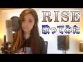 【Rinaソングス】『RISE』 アルバム『Ring』からシングル曲歌ってみた!!