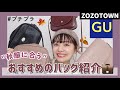 GUのおすすめプチプラバッグとコーデをご紹介
