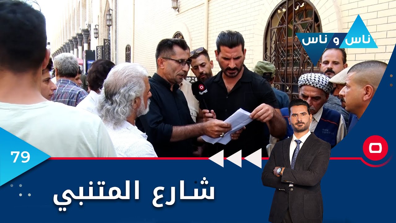 شارع المتنبي -  ناس وناس م٦ -  الحلقة ٧٩