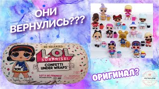 ОНИ ВЕРНУЛИСЬ! Куколки L.O.L. Surprise 4 серии Confetti Under Wraps | Сравнение Капсул | Распаковка